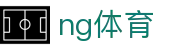 NG体育官方网站 - 体育赛事随时更新